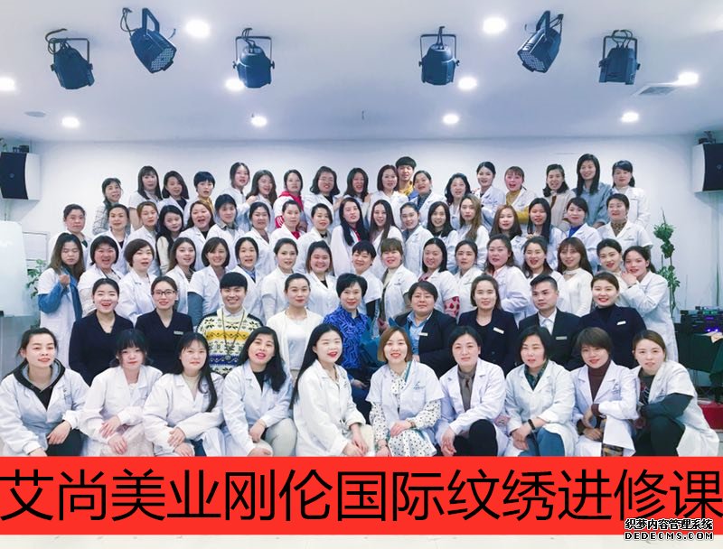 艾尚美业纹绣新技术研修会(图1)