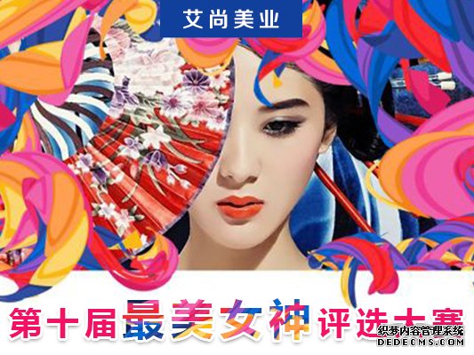 艾尚美业第十届“最美女神”评选大赛火爆来袭(图1)