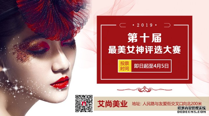 艾尚美业第十届“最美女神”评选大赛火爆来袭(图2)