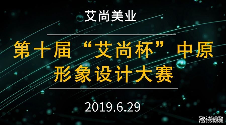 艾尚美业十周年校庆暨第十届艾尚杯中原形象设(图1)