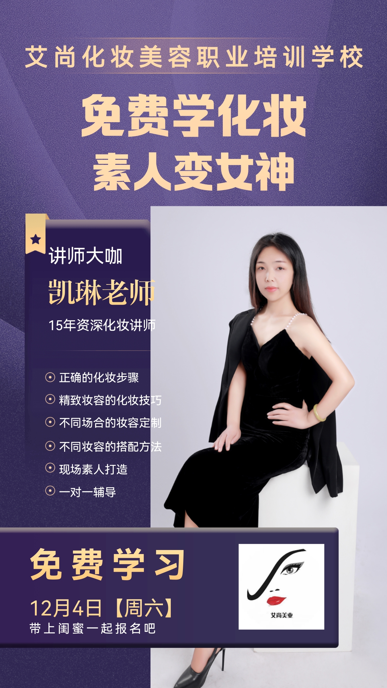 艾尚化妆公益课—素人打造,免费学化妆