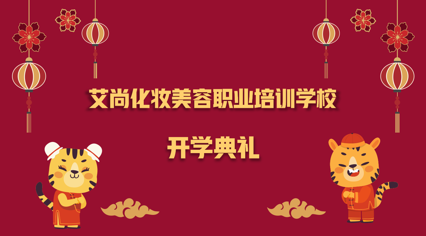 艾尚化妆美容职业培训学校开学典礼(图1)